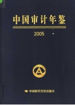 中国审计年鉴 2005