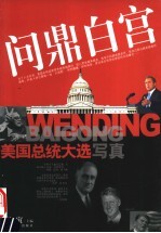 问鼎白宫 美国总统大选写真