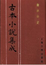 古本小说集成 儒林外史 第4册