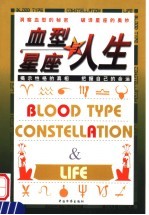 血型、星座与人生