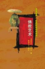 佛教艺术