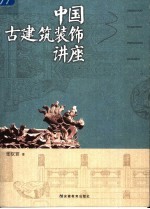 中国古建筑装饰讲座