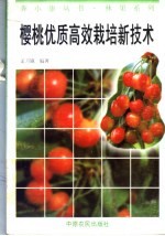 樱桃优质高效栽培新技术