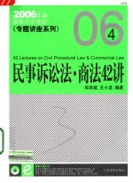 国家司法考试专题讲座-民事诉讼法·商法42讲 第2版