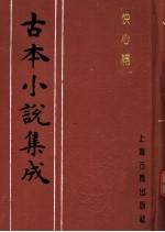 古本小说集成 快心编 上
