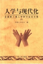 人学与现代化 全国第三届人学研讨会论文集