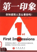 第一印象 你知道别人怎么看你吗?