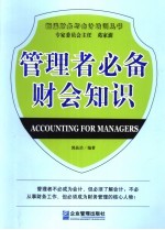 管理者必备财会知识