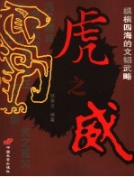 虎之威 纵横四海的文韬武略
