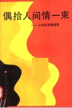 偶拾人间情一束 公共关系面面观