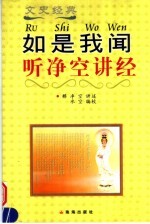 如是我闻 听净空讲经