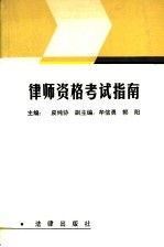 律师资格考试指南 第2版