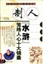 “水浒”笼络人心十大锦囊-制人