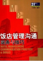 饭店管理沟通实务与技巧