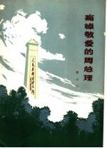 痛悼敬爱的周总理