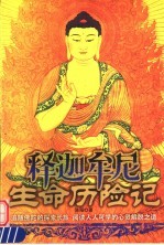 释迦牟尼生命历险记