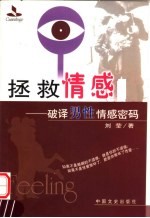 拯救情感:破译男性情感密码