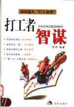 打工者智谋