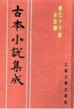 古本小说集成 第五才子书水浒传 第2册
