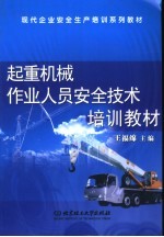 起重机械作业人员安全技术培训教材