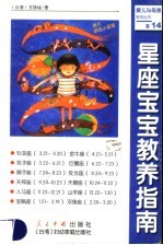 星座宝宝教养指南