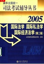 国际法学 国际私法学 国际经济法学 2005 第2版