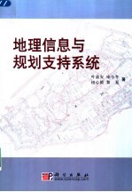 地理信息与规划支持系统