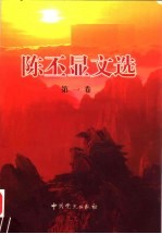 陈丕显文选 第1卷