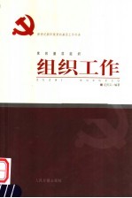 新世纪新阶段党的基层工作实务 党的基层组织组织工作