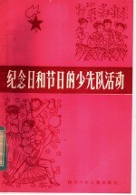 纪念日和节日的少先队活动