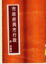 市政府与市行政