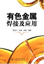 有色金属焊接及应用