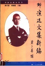邓演达文集新编