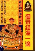 雍正御制佛教大典 御录经海一滴