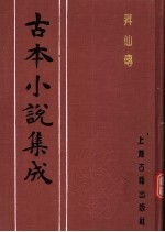古本小说集成 升仙传