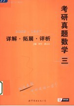 考研真题数学三详解·拓展·评析 2006-1997