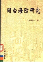 闽台海防研究