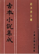古本小说集成 结水浒全传 第5册