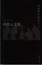 孙作云文集 第1卷 《楚辞》研究 上
