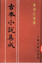 古本小说集成 增补红楼梦 下