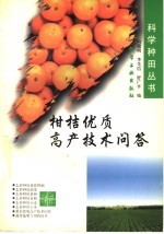 柑桔优质高产技术问答