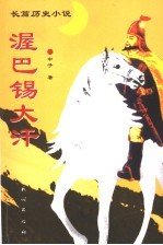 渥巴锡大汗 圣路四部曲 第4部 月