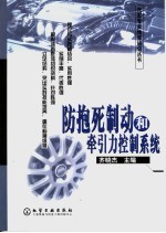 防抱死制动和牵引力控制系统