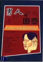 男人的困惑