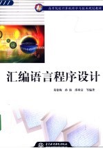 汇编语言程序设计