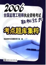 2006全国监理工程师执业资格考试轻松过关考点题库集粹