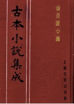 古本小说集成 娱目醒心编
