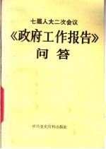 七届人大二次会议《政府工作报告》问答