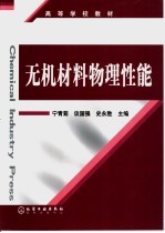 无机材料物理性能