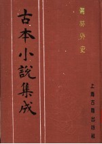 古本小说集成 儒林外史 第3册